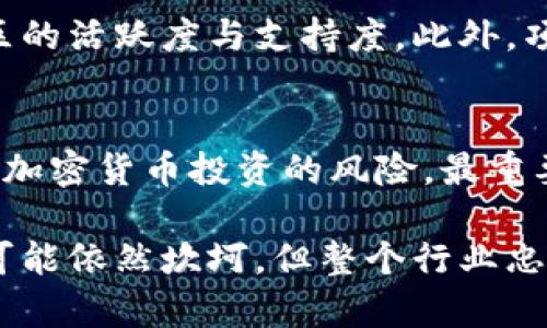   2018年加密貨幣行情回顧：關(guān)鍵事件與市場走勢分析 / 

 guanjianci 加密貨幣,2018年,市場分析,比特幣 /guanjianci 

2018年加密貨幣市場概述
2018年是加密貨幣歷史上一個極為重要的年份，這一年見證了市場的劇烈波動以及行業(yè)的發(fā)展變化。相比于2017年加密貨幣的牛市，2018年無疑是一個熊市，許多投資者經(jīng)歷了大幅虧損，但同時也促使行業(yè)進(jìn)行了自我反思和技術(shù)創(chuàng)新。
隨著比特幣和其他主流貨幣在2017年達(dá)到歷史新高，進(jìn)入2018年之后，加密市場經(jīng)歷了一系列的價格修正。年初，比特幣的價格一度接近2萬美元，但在接下來的幾個月里，其價格迅速下滑，市場的牛市轉(zhuǎn)向了熊市。

2018年加密貨幣的關(guān)鍵事件
在2018年，加密貨幣市場經(jīng)歷了幾個重要事件，這些事件深刻影響了市場走勢和投資者的決策。
首先，監(jiān)管政策的加強(qiáng)是這一年市場走勢的一個重要因素。多個國家開始對加密貨幣實行嚴(yán)格的監(jiān)管政策，包括中國對ICO的禁止，以及歐洲和美國對交易所的監(jiān)管。這樣的政策變動，導(dǎo)致市場的不確定性上升，投資者信心受到打擊。
其次，市場基本面的變化也對加密貨幣的價格產(chǎn)生了深遠(yuǎn)影響。盡管一些區(qū)塊鏈項目持續(xù)推動技術(shù)發(fā)展和應(yīng)用場景的落地，但整體上，加密貨幣市場的項目質(zhì)量參差不齊，許多虛假項目的崩盤進(jìn)一步加劇了市場的恐慌情緒。
此外，2018年還發(fā)生了一些技術(shù)性事件，如比特幣的硬分叉事件，導(dǎo)致比特幣現(xiàn)金的誕生，這種分叉有助于市場進(jìn)行技術(shù)性的探索和改進(jìn)，同時也引發(fā)了更多的分歧。

2018年加密貨幣市場的走勢分析
從整體上看，2018年加密貨幣市場的走勢可分為幾個階段。年初階段，市場仍維持在高位，但隨即進(jìn)入下行通道。比特幣價格在1月3日達(dá)到19800美元的峰值后，便開始逐漸下行，至12月時，其價格跌至3200美元左右。
在年中時，市場的低谷進(jìn)入了反彈階段，各種穩(wěn)健型項目也開始受到投資者的關(guān)注。但由于整體市場情緒依然低迷，許多反彈未能持續(xù)，市場依舊表現(xiàn)疲軟。
整體上看，該年的熊市對加密貨幣行業(yè)的反思與發(fā)展起到了推動作用，許多項目開始關(guān)注實際應(yīng)用和可持續(xù)發(fā)展，從而促進(jìn)了市場的健康成長。

滲透到日常生活中的區(qū)塊鏈技術(shù)
雖然2018年加密貨幣市場遭遇了熊市，但區(qū)塊鏈技術(shù)卻在部分領(lǐng)域得到了應(yīng)用和推廣。從金融服務(wù)、供應(yīng)鏈管理到身份驗證，區(qū)塊鏈的潛力逐步顯現(xiàn)。
特別是在金融服務(wù)領(lǐng)域，傳統(tǒng)機(jī)構(gòu)開始探索如何將區(qū)塊鏈技術(shù)引入到自身業(yè)務(wù)中，以提高透明度和效率。一些大型金融機(jī)構(gòu)與區(qū)塊鏈初創(chuàng)公司合作，共同開發(fā)基于區(qū)塊鏈的金融產(chǎn)品，推動了整個行業(yè)的技術(shù)創(chuàng)新。

2018年投資者的心理變化
投資者在2018年的心理變化，伴隨著市場的起伏而變化。從2017年的極高熱情，到2018年的恐慌和失望，很多投資者開始反思自己的投資策略。
許多人在暴跌中經(jīng)歷心理上的掙扎。一方面，對未來的預(yù)期仍存有一絲盼望，希望價格能夠回暖；另一方面，面對不斷的虧損，投資者也逐漸認(rèn)識到市場的風(fēng)險。許多原本只看短期機(jī)會的投資者開始關(guān)注項目的長遠(yuǎn)發(fā)展和市場的基本面，轉(zhuǎn)向了更為理性的投資。

常見問題解答

2018年加密貨幣市場的最大影響因素是什么？
2018年加密貨幣市場最大的影響因素主要有三個：一是政府監(jiān)管政策的變化，二是市場參與者的心理預(yù)期，三是全球經(jīng)濟(jì)環(huán)境的變化。監(jiān)管的加強(qiáng)顯然是對投資者信心的一大打擊，而市場情緒的波動又加劇了投資者的不安，這一連串的事件導(dǎo)致了整個加密貨幣市場的動蕩。

加密貨幣市場的潛在前景如何？
盡管2018年市場萎縮，但區(qū)塊鏈技術(shù)的應(yīng)用和發(fā)展為加密貨幣的潛在前景注入了新的生機(jī)。越來越多的行業(yè)開始理解并探索這項技術(shù)，未來將有更多實際應(yīng)用出現(xiàn)，進(jìn)而推動加密貨幣市場的復(fù)蘇與增長。

如何評估加密貨幣項目的價值？
評估加密貨幣項目的價值，可以從多個維度進(jìn)行分析：一是項目的團(tuán)隊背景和技術(shù)實力，二是市場需求與應(yīng)用場景，三是社區(qū)的活躍度與支持度。此外，項目的合規(guī)性也日益成為一個不可忽視的重要指標(biāo)。

如何規(guī)避加密貨幣投資風(fēng)險？
烤團(tuán)隊的專業(yè)能力與項目的創(chuàng)新性是成功的基石，通過多樣化投資、冷錢包存儲和及時了解市場動態(tài)等方式，可以有效規(guī)避加密貨幣投資的風(fēng)險。最重要的是，長期關(guān)注項目的基本面，遠(yuǎn)離投機(jī)行為。

在此背景下，加密貨幣行業(yè)的未來仍充滿希望。區(qū)塊鏈作為一種顛覆性的技術(shù)，將繼續(xù)在各個領(lǐng)域探索實現(xiàn)，盡管未來的路可能依然坎坷，但整個行業(yè)忠于初心、迎難而上的精神無疑會給市場帶來新的機(jī)會。