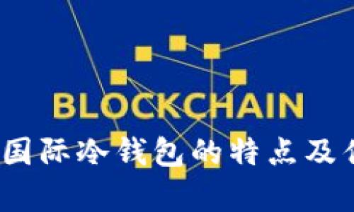 TP錢包:國際冷錢包的特點及優(yōu)勢分析