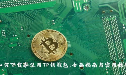 如何下載和使用TP錢(qián)錢(qián)包：全面指南與實(shí)用技巧