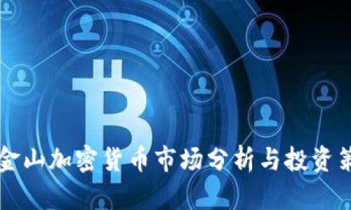 舊金山加密貨幣市場(chǎng)分析與投資策略