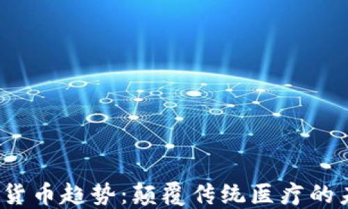 
2023年醫(yī)療加密貨幣趨勢(shì)：顛覆傳統(tǒng)醫(yī)療的未來(lái)金融解決方案