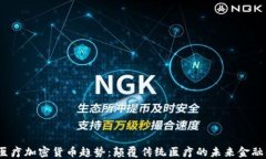 2023年醫(yī)療加密貨幣趨勢(shì)：顛覆傳統(tǒng)醫(yī)療的未來(lái)金