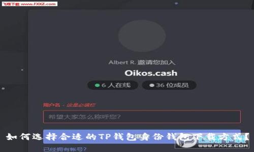 如何選擇合適的TP錢包身份錢包下載方式？