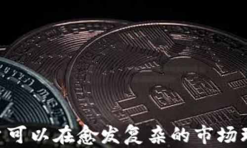 
   如何有效儲(chǔ)備加密貨幣: 新手指南與投資策略  / 
 guanjianci  加密貨幣, 投資策略, 儲(chǔ)備, 數(shù)字貨幣  /guanjianci 
```

引言
隨著加密貨幣市場(chǎng)的持續(xù)發(fā)展，越來(lái)越多的人開(kāi)始關(guān)注如何有效儲(chǔ)備加密貨幣。無(wú)論是投資者、交易者還是普通用戶，制定一個(gè)合理的儲(chǔ)備計(jì)劃都顯得尤為重要。儲(chǔ)備加密貨幣不僅僅是防止風(fēng)險(xiǎn)和波動(dòng)，更是為了在未來(lái)利用其潛在價(jià)值。本文將圍繞加密貨幣的儲(chǔ)備方式展開(kāi)詳細(xì)探討，幫助讀者了解如何有效地儲(chǔ)備加密貨幣，制定科學(xué)合理的投資策略。

儲(chǔ)備加密貨幣的意義
首先，我們需要理解儲(chǔ)備加密貨幣的意義。與傳統(tǒng)的貨幣和資產(chǎn)相比，加密貨幣具有去中心化、透明度高、易于跨境交易等優(yōu)點(diǎn)。儲(chǔ)備加密貨幣可以為個(gè)人或企業(yè)提供更高的資產(chǎn)靈活性和投資回報(bào)潛力。
此外，儲(chǔ)備加密貨幣還可以是對(duì)抗金融體系不穩(wěn)定的有效手段。尤其在經(jīng)濟(jì)不確定性增加的背景下，加密貨幣作為一種資產(chǎn)，能夠?qū)雇ㄘ浥蛎浐拓泿刨H值。因此，對(duì)于個(gè)人投資者而言，合理配置加密貨幣的儲(chǔ)備比例尤為重要。

各種加密貨幣的儲(chǔ)備種類(lèi)
市場(chǎng)上存在著各種各樣的加密貨幣，每一種貨幣都有其獨(dú)特的特性。這里列出幾類(lèi)主要的加密貨幣及其儲(chǔ)備特性：

ul
    listrong比特幣（Bitcoin，BTC）/strong: 作為最早的加密貨幣，比特幣被稱為“數(shù)字黃金”。它的稀缺性和安全性使其成為首選的儲(chǔ)備資產(chǎn)，但其價(jià)格波動(dòng)較大。/li
    listrong以太坊（Ethereum，ETH）/strong: 除了作為貨幣，ETH 還作為智能合約的基礎(chǔ)。隨著 Defi 和 NFT 等應(yīng)用的興起，以太坊的儲(chǔ)備價(jià)值日益上升。/li
    listrong穩(wěn)定幣（如 USDT, USDC）/strong: 穩(wěn)定幣是與法幣掛鉤的加密貨幣，主要用于交易時(shí)的價(jià)值存儲(chǔ)，波動(dòng)性小，非常適合短期儲(chǔ)備。/li
    listrong其他山寨幣（Altcoins）/strong: 許多山寨幣有不同的技術(shù)和應(yīng)用場(chǎng)景。雖然這些幣種波動(dòng)更大，但在某些情況下，它們能帶來(lái)更高的收益。/li
/ul

如何制定加密貨幣儲(chǔ)備策略
制定科學(xué)的加密貨幣儲(chǔ)備策略，需要考慮多個(gè)因素，包括資金成本、市場(chǎng)狀況、個(gè)人風(fēng)險(xiǎn)承受能力等。以下是一些關(guān)鍵步驟：

h4步驟一：確定投資目標(biāo)/h4
在開(kāi)始儲(chǔ)備加密貨幣之前，首先要確定你的投資目標(biāo)。是為了長(zhǎng)期增值，還是為了短期套利？明確目標(biāo)后，可以更容易地選擇適合的加密貨幣。

h4步驟二：評(píng)估風(fēng)險(xiǎn)承受能力/h4
每個(gè)人的風(fēng)險(xiǎn)承受能力不同，建議投資者根據(jù)自身情況評(píng)估?？梢钥紤]分散投資，通過(guò)配置不同類(lèi)型的加密資產(chǎn)來(lái)降低整體風(fēng)險(xiǎn)。

h4步驟三：選擇合適的交易平臺(tái)/h4
對(duì)于新手來(lái)說(shuō)，選擇一個(gè)安全且用戶友好的交易平臺(tái)是十分重要的。同時(shí)，一定要查看交易費(fèi)用、提現(xiàn)政策等細(xì)節(jié)，以減少后續(xù)成本。

h4步驟四：合理配置資產(chǎn)/h4
根據(jù)市場(chǎng)變化及時(shí)調(diào)整資產(chǎn)配置。在牛市中，你可以適當(dāng)增加高風(fēng)險(xiǎn)加密貨幣的比例，而在熊市中則應(yīng)當(dāng)增加穩(wěn)定幣的倉(cāng)位。

存儲(chǔ)加密貨幣的安全性
儲(chǔ)備加密貨幣的安全性不容忽視，為了避免資金損失，以下是一些安全措施：

h4使用冷錢(qián)包/h4
冷錢(qián)包是將加密貨幣存儲(chǔ)在離線環(huán)境中，非常安全。目前較為常見(jiàn)的冷錢(qián)包包括硬件錢(qián)包，如 Ledger、Trezor 等。這些設(shè)備能夠有效防止黑客攻擊和病毒感染。

h4定期備份密鑰/h4
無(wú)論使用何種錢(qián)包，定期備份私鑰都是一種重要的安全措施。云存儲(chǔ)不一定安全，建議在多個(gè)設(shè)備上進(jìn)行備份，如 U 盤(pán)、紙質(zhì)備份等。

h4啟用雙重認(rèn)證/h4
啟用雙重認(rèn)證是一種提高賬戶安全性的有效辦法。即便你的賬戶密碼被泄露，攻擊者也難以進(jìn)入賬戶。

問(wèn)題討論
問(wèn)題一：為什么比特幣是最受歡迎的儲(chǔ)備加密貨幣？
比特幣之所以被廣泛認(rèn)為是最受歡迎的儲(chǔ)備加密貨幣，有多個(gè)原因。首先，比特幣在市場(chǎng)上處于領(lǐng)先地位，自2009年推出以來(lái)積累了大量的用戶和支持者。其次，比特幣的總供應(yīng)量是2100萬(wàn)枚，具有稀缺性，這種特性使得比特幣被視為“數(shù)字黃金”。它的去中心化性質(zhì)和強(qiáng)大的網(wǎng)絡(luò)效應(yīng)使其難以被取代。
在相對(duì)安全的情況下，比特幣的價(jià)格表現(xiàn)相對(duì)較好，且被越來(lái)越多的企業(yè)接受為支付方式。這些因素使得比特幣成為許多投資者的首選儲(chǔ)備資產(chǎn)。

問(wèn)題二：以太坊是否適合作為儲(chǔ)備加密貨幣？
以太坊作為第二大市值的加密貨幣，其儲(chǔ)備價(jià)值不容小覷。以太坊不僅僅是貨幣，還支持智能合約和各種去中心化應(yīng)用（DApps）。隨著 DeFi 和 NFT 等新興市場(chǎng)的迅速發(fā)展，以太坊的需求持續(xù)增長(zhǎng)，其潛在的儲(chǔ)備價(jià)值也不斷被認(rèn)可。
通過(guò)持有以太坊，用戶不僅能參與加密貨幣的儲(chǔ)備，也可以參與到更廣泛的區(qū)塊鏈項(xiàng)目中，讓投資回報(bào)更具多樣性。雖然以太坊的價(jià)格波動(dòng)較大，但其不斷擴(kuò)展的生態(tài)系統(tǒng)為其提供了強(qiáng)勁的支持。

問(wèn)題三：穩(wěn)定幣在儲(chǔ)備加密貨幣中的作用是什么？
穩(wěn)定幣是與法定貨幣掛鉤的加密貨幣，常見(jiàn)的有 USDT（Tether）、USDC（USD Coin）等。由于其以美元為基準(zhǔn)，穩(wěn)定幣的價(jià)格相對(duì)穩(wěn)定，因此非常適合用于短期儲(chǔ)備。
穩(wěn)定幣的最大優(yōu)勢(shì)在于，它們可以在加密市場(chǎng)波動(dòng)較大時(shí)，為投資者提供一個(gè)安全的避風(fēng)港。用戶可以在加密貨幣市場(chǎng)退出時(shí)，將資產(chǎn)轉(zhuǎn)換為穩(wěn)定幣，從而減少資金損失。此外，穩(wěn)定幣也常用于 DeFi 生態(tài)中提供流動(dòng)性，獲得更高的收益。

問(wèn)題四：如何評(píng)估加密貨幣的未來(lái)潛力？
評(píng)估加密貨幣的未來(lái)潛力是一個(gè)復(fù)雜的過(guò)程，投資者可以考慮以下幾個(gè)關(guān)鍵因素：

h41. 項(xiàng)目團(tuán)隊(duì)與社區(qū)支持/h4
一個(gè)強(qiáng)大且透明的團(tuán)隊(duì)通常會(huì)影響項(xiàng)目的成功。了解項(xiàng)目的背景、在業(yè)內(nèi)的聲譽(yù)以及社區(qū)的支持程度，可以為投資者提供重要的判斷依據(jù)。

h42. 技術(shù)與創(chuàng)新/h4
一款加密貨幣或平臺(tái)在技術(shù)上的創(chuàng)新能力是其未來(lái)成功的重要因素。投資者應(yīng)關(guān)注項(xiàng)目的技術(shù)文檔（白皮書(shū)）、開(kāi)發(fā)者活躍度等。

h43. 應(yīng)用場(chǎng)景與市場(chǎng)需求/h4
評(píng)估其產(chǎn)品的應(yīng)用場(chǎng)景及潛在用戶群體是預(yù)測(cè)其市場(chǎng)需求的有效途徑。好的項(xiàng)目應(yīng)當(dāng)有明確的市場(chǎng)定位和廣泛的應(yīng)用。

h44. 政策與法規(guī)/h4
各國(guó)對(duì)加密貨幣的監(jiān)管政策將直接影響其市場(chǎng)走勢(shì)，投資者應(yīng)當(dāng)保持敏感，及時(shí)關(guān)注相關(guān)政策動(dòng)態(tài)。

結(jié)論
儲(chǔ)備加密貨幣不僅僅是對(duì)現(xiàn)有財(cái)富的保護(hù)，更是未來(lái)投資的一種策略。無(wú)論是比特幣、以太坊還是各類(lèi)穩(wěn)定幣，都各有其獨(dú)特的儲(chǔ)備價(jià)值。通過(guò)合理的儲(chǔ)備策略，用戶可以在愈發(fā)復(fù)雜的市場(chǎng)環(huán)境中，保持資產(chǎn)的增值與保障。