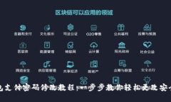 TP錢包支付密碼修改教程：一步步教你輕松更改安