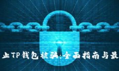 如何防止TP錢包被騙：全面指南與最佳實(shí)踐