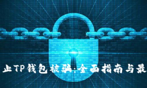 如何防止TP錢(qián)包被騙：全面指南與最佳實(shí)踐