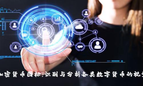 解讀加密貨幣圖標(biāo)：識(shí)別與分析各類數(shù)字貨幣的視覺(jué)符號(hào)