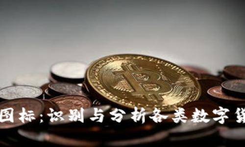 解讀加密貨幣圖標(biāo)：識(shí)別與分析各類數(shù)字貨幣的視覺(jué)符號(hào)
