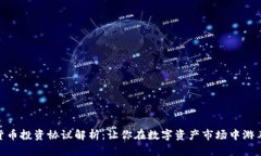 加密貨幣投資協(xié)議解析：