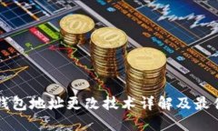 TP冷錢(qián)包地址更改技術(shù)詳解及最佳實(shí)踐