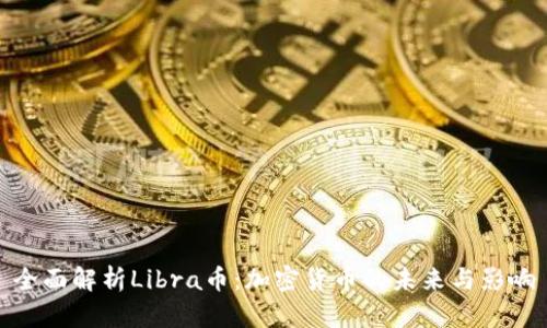 全面解析Libra幣：加密貨幣的未來與影響