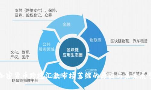 加密貨幣跨境匯款市場萎縮的原因與未來展望
