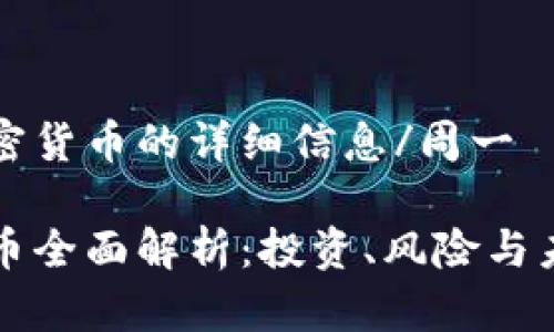 周一加密貨幣的詳細(xì)信息/周一

加密貨幣全面解析：投資、風(fēng)險(xiǎn)與未來(lái)展望
