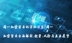 周一加密貨幣的詳細(xì)信息/周一加密貨幣全面解析