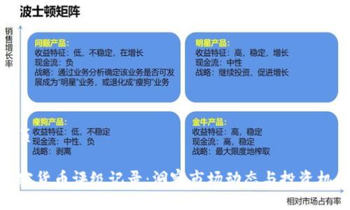 網(wǎng)頁

加密貨幣評級記錄：洞察市場動態(tài)與投資機會