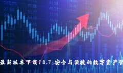 TP錢包最新版本下載18.7：安全與便捷的數(shù)字資產(chǎn)