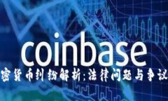 : 上饒加密貨幣糾紛解析：法律問(wèn)題與爭(zhēng)議解決方