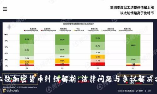 : 上饒加密貨幣糾紛解析：法律問(wèn)題與爭(zhēng)議解決方案