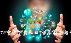  如何找到TPTP官方下載入口：詳盡指南與常見(jiàn)問(wèn)題