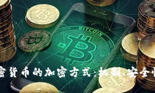 深入探索加密貨幣的加密方式：機(jī)制、安全性與未來展望