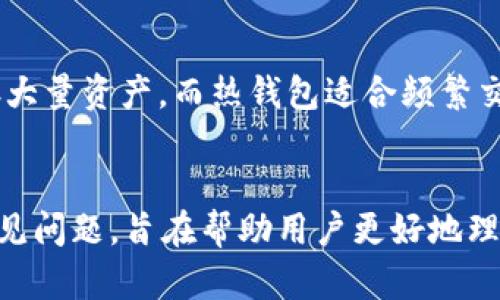   TP冷錢包：安全儲存數(shù)字資產(chǎn)的最佳選擇 / 
 guanjianci TP冷錢包, 冷錢包推薦, 數(shù)字資產(chǎn)安全, 區(qū)塊鏈技術(shù) /guanjianci 

引言
隨著數(shù)字貨幣的興起，越來越多的人開始關(guān)注數(shù)字資產(chǎn)的安全存儲問題。冷錢包作為一種安全存儲數(shù)字資產(chǎn)的解決方案，逐漸受到用戶的青睞。TP冷錢包作為市場上備受推崇的產(chǎn)品之一，以其卓越的安全性、易用性和多功能性，成為了用戶的首選。本文將圍繞TP冷錢包展開詳細(xì)的討論，介紹它的特點(diǎn)、使用方法以及與之相關(guān)的常見問題，幫助用戶更好地理解和使用這一工具。

TP冷錢包的特點(diǎn)
TP冷錢包是一種硬件錢包，主要用于安全地存儲加密數(shù)字貨幣。相較于熱錢包，冷錢包在安全性上有著顯著的優(yōu)勢。TP冷錢包的特點(diǎn)主要包括：

ul
  listrong高安全性：/strongTP冷錢包通過離線存儲方式，有效防止黑客攻擊和網(wǎng)絡(luò)釣魚，確保用戶資產(chǎn)的安全。/li
  listrong用戶友好：/strongTP冷錢包的設(shè)計(jì)考慮了用戶體驗(yàn)，具有直觀的操作界面，方便用戶快速上手使用。/li
  listrong多幣種支持：/strongTP冷錢包支持多種主流數(shù)字貨幣，包括比特幣、以太坊、萊特幣等，用戶可以統(tǒng)一管理不同幣種。/li
  listrong備份和恢復(fù)功能：/strongTP冷錢包提供簡單易懂的備份和恢復(fù)功能，用戶可以隨時(shí)恢復(fù)自己的資產(chǎn)。/li
/ul

使用TP冷錢包的步驟
使用TP冷錢包進(jìn)行數(shù)字資產(chǎn)儲存相對簡單，用戶只需按照以下步驟操作：

h41.購買TP冷錢包/h4
首先，用戶需要在官方網(wǎng)站或者授權(quán)渠道購買TP冷錢包。確保購買渠道的正規(guī)性，以防購買到假冒產(chǎn)品。

h42.設(shè)置TP冷錢包/h4
首次使用時(shí)，用戶需要根據(jù)說明書進(jìn)行設(shè)置，包括初始化錢包和創(chuàng)建密碼。在這個(gè)過程中，系統(tǒng)會(huì)生成一個(gè)恢復(fù)種子，用戶需妥善保存，以便于未來資產(chǎn)恢復(fù)。

h43.轉(zhuǎn)入數(shù)字資產(chǎn)/h4
設(shè)置完成后，用戶可通過生成的錢包地址將數(shù)字資產(chǎn)轉(zhuǎn)移到TP冷錢包。建議用戶在轉(zhuǎn)賬之前進(jìn)行細(xì)致核對，確保地址沒有錯(cuò)誤。

h44.定期備份/h4
用戶在使用過程中，應(yīng)定期對TP冷錢包進(jìn)行備份，以防數(shù)據(jù)丟失。備份數(shù)據(jù)應(yīng)保存在安全的位置，并定期檢查其有效性。

TP冷錢包的費(fèi)用和性價(jià)比
TP冷錢包的價(jià)格一般在幾百至幾千元之間，具體費(fèi)用因型號及功能不同而有所差異。從性價(jià)比來看，雖然初期投入相對較高，但考慮到數(shù)字資產(chǎn)的安全性，TP冷錢包無疑是值得投資的選擇。它可以有效避免因安全問題導(dǎo)致的經(jīng)濟(jì)損失。

常見問題解答

h4問題一：TP冷錢包的安全性如何？/h4
TP冷錢包的安全性體現(xiàn)在多個(gè)方面。首先，它采用了離線存儲的方式，用戶的私鑰不會(huì)連接互聯(lián)網(wǎng)，因此抵御了大多數(shù)網(wǎng)絡(luò)攻擊。其次，TP冷錢包提供了一系列的安全防護(hù)機(jī)制，例如雙重身份驗(yàn)證、密碼保護(hù)等，這進(jìn)一步增強(qiáng)了安全性。此外，TP冷錢包的硬件設(shè)計(jì)符合國際安全標(biāo)準(zhǔn)，確保用戶的數(shù)字資產(chǎn)時(shí)刻處于安全狀態(tài)。另外，用戶應(yīng)定期更新錢包的固件，以修復(fù)可能存在的安全漏洞。

h4問題二：如何選擇適合自己的冷錢包？/h4
選擇冷錢包時(shí)，用戶應(yīng)考慮以下幾個(gè)因素：首先是安全性，用戶應(yīng)選擇口碑良好的品牌，如TP冷錢包，以確保其安全性能。其次，用戶應(yīng)考慮冷錢包的兼容性，選擇支持自己所持有數(shù)字資產(chǎn)的冷錢包。另外，易用性也是很重要的，建議用戶選擇操作簡單、界面友好的產(chǎn)品，避免在使用過程中的困惑。此外，售后服務(wù)質(zhì)量也是一個(gè)重要的考慮因素，良好的售后服務(wù)可以在用戶遇到問題時(shí)提供及時(shí)的幫助。

h4問題三：TP冷錢包是否適合新手使用？/h4
TP冷錢包非常適合新手使用。其用戶友好的設(shè)計(jì)使得即便是沒有技術(shù)基礎(chǔ)的用戶也能夠輕松上手。TP冷錢包的設(shè)置流程簡單明了，用戶只需按照說明進(jìn)行操作即可。此外，TP冷錢包提供詳盡的操作指南和在線客服，用戶在遇到問題時(shí)可以方便地尋求幫助。同時(shí)，隨著用戶對數(shù)字資產(chǎn)的深入了解，TP冷錢包的多功能性可以滿足高級用戶的需求，因此它是一款適合不同層次用戶的冷錢包。

h4問題四：冷錢包與熱錢包的區(qū)別是什么？/h4
冷錢包與熱錢包的最大區(qū)別在于存儲方式。冷錢包是離線的，用戶的私鑰不與互聯(lián)網(wǎng)連接，因此更安全；而熱錢包則是在線的，便于快速交易但受到更多網(wǎng)絡(luò)威脅。冷錢包適合長期儲存大量資產(chǎn)，而熱錢包適合頻繁交易的用戶使用。另外，使用冷錢包的用戶在進(jìn)行轉(zhuǎn)賬時(shí)需要進(jìn)行多一步驟的確認(rèn)，而熱錢包的速度相對較快，適合日常交易。因而，不同的存儲方式適合不同的用戶需求。

總結(jié)
TP冷錢包作為一種安全的數(shù)字資產(chǎn)存儲解決方案，憑借其高安全性、用戶友好性以及多幣種支持，已經(jīng)成為眾多數(shù)字貨幣用戶的首選。文章詳細(xì)介紹了TP冷錢包的特點(diǎn)、使用方法及常見問題，旨在幫助用戶更好地理解和使用這一工具。在數(shù)字資產(chǎn)逐漸增多的今天，選擇一個(gè)合適的冷錢包顯得尤為重要，TP冷錢包無疑是值得信賴的選擇。