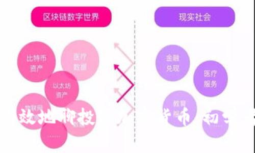 如何有效地聊投資加密貨幣：初學(xué)者指南