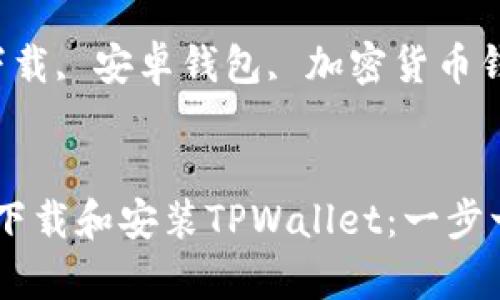 如何在安卓設(shè)備上下載和安裝TPWallet：一步一步的指導(dǎo)

關(guān)鍵詞：TPWallet下載, 安卓錢包, 加密貨幣錢包, TPWallet安裝


如何在安卓設(shè)備上下載和安裝TPWallet：一步一步的指導(dǎo)