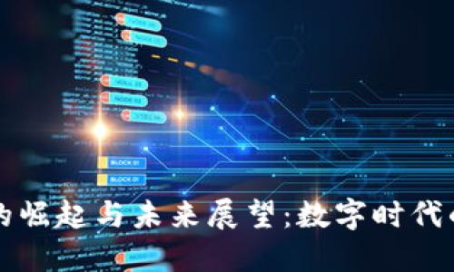 加密貨幣的崛起與未來展望：數(shù)字時代的金融變革