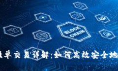 TPWallet錢包的掛單交易詳解：如何高效安全地進行