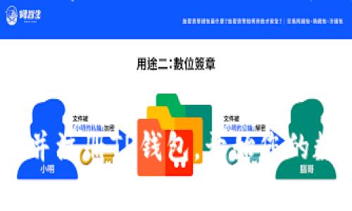 如何下載TP錢包：詳細(xì)指南與常見問題解答

TP錢包, 下載TP錢包, TP錢包使用教程, 區(qū)塊鏈錢包/guanjianci

### 如何下載TP錢包：詳細(xì)指南與常見問題解答

隨著區(qū)塊鏈技術(shù)的迅速發(fā)展，越來越多的人開始關(guān)注數(shù)字貨幣及其相關(guān)的應(yīng)用程序。在眾多數(shù)字貨幣錢包中，TP錢包以其用戶友好的界面和廣泛的功能受到了廣泛的歡迎。本文將為您提供一個(gè)關(guān)于如何下載TP錢包的詳細(xì)指南，并回答一些常見問題。

#### 什么是TP錢包？

TP錢包是一款安全、便捷的數(shù)字貨幣錢包應(yīng)用，支持多種主流和非主流數(shù)字貨幣的存儲(chǔ)和管理。TP錢包不僅支持用戶的數(shù)字資產(chǎn)管理，還提供了DApp（去中心化應(yīng)用）訪問等功能，使得用戶能夠方便地進(jìn)行各種區(qū)塊鏈相關(guān)操作。

#### 為什么選擇TP錢包？

TP錢包的優(yōu)勢在于其操作簡便、功能多樣，并且在安全性上有著良好的口碑。用戶可以在TP錢包內(nèi)進(jìn)行資產(chǎn)的轉(zhuǎn)賬、支付、交易，以及參與區(qū)塊鏈項(xiàng)目的投資。更重要的是，TP錢包還具備較強(qiáng)的安全防護(hù)功能，保障用戶的數(shù)字資產(chǎn)安全。

### 如何下載TP錢包？

現(xiàn)在，讓我們詳細(xì)介紹下載TP錢包的步驟。

#### 1. 選擇平臺(tái)

TP錢包支持多種操作系統(tǒng)，包括Android、iOS和PC版。用戶需要根據(jù)自己的設(shè)備選擇相應(yīng)的平臺(tái)。

#### 2. 在手機(jī)上下載TP錢包

對于Android用戶：
- 打開Google Play商店。
- 在搜索框中輸入“TP錢包”。
- 找到官方的TP錢包應(yīng)用，點(diǎn)擊“安裝”按鈕。
  
對于iOS用戶：
- 打開App Store。
- 在搜索框中輸入“TP錢包”。
- 找到官方的TP錢包應(yīng)用，點(diǎn)擊“獲取”按鈕。

#### 3. 在PC上下載TP錢包

雖然TP錢包主要是手機(jī)應(yīng)用，但也可以通過模擬器在PC上使用。您可以使用一些常見的安卓模擬器，如Bluestacks：
- 下載并安裝Bluestacks模擬器。
- 打開Bluestacks，并在應(yīng)用商店中搜索“TP錢包”。
- 安裝后即可使用。

### 如何注冊和使用TP錢包？

下載完成后，您需要注冊一個(gè)TP錢包賬戶來開始使用。

#### 1. 打開TP錢包

點(diǎn)擊應(yīng)用圖標(biāo)，打開TP錢包，您會(huì)看到歡迎界面。

#### 2. 創(chuàng)建新錢包

選擇“創(chuàng)建新錢包”選項(xiàng)，并按照提示輸入必要的信息。系統(tǒng)會(huì)要求您設(shè)置一個(gè)強(qiáng)密碼，以保護(hù)您的錢包安全。

#### 3. 備份助記詞

創(chuàng)建錢包后，系統(tǒng)會(huì)生成一組助記詞，務(wù)必認(rèn)真記錄并保存在安全的地方。這是您恢復(fù)錢包的唯一憑證。

#### 4. 完成注冊

輸入助記詞以確認(rèn)并完成注冊后，您就可以開始使用TP錢包進(jìn)行資產(chǎn)管理了。

### 常見問題解答

下面列出一些用戶在下載和使用TP錢包時(shí)常見的問題，并進(jìn)行詳細(xì)解答。

#### 問題1：TP錢包是否安全？

TP錢包采用多重加密技術(shù)，確保用戶的數(shù)字資產(chǎn)安全。同時(shí)，TP錢包不儲(chǔ)存用戶的私鑰，用戶的資產(chǎn)完全由自己掌控。此外，TP錢包還會(huì)定期更新，以防止?jié)撛诘陌踩L(fēng)險(xiǎn)。

#### 問題2：如何找回丟失的TP錢包？

如果您忘記了密碼或丟失了錢包，需要使用備份的助記詞進(jìn)行恢復(fù)。打開TP錢包，點(diǎn)擊“恢復(fù)錢包”，輸入助記詞即可找回您的錢包。

#### 問題3：TP錢包支持哪些數(shù)字貨幣？

TP錢包支持多種數(shù)字貨幣，包括但不限于BTC、ETH、USDT等主流幣種。同時(shí)，TP錢包也支持一些新興的區(qū)塊鏈項(xiàng)目代幣，滿足不同用戶的需求。

#### 問題4：如何在TP錢包中進(jìn)行交易？

在TP錢包中進(jìn)行交易非常簡單。首先，選擇您要發(fā)送的數(shù)字貨幣和數(shù)量，然后輸入接收方的錢包地址，確認(rèn)信息正確后，點(diǎn)擊“發(fā)送”按鈕即可完成交易。

### 小結(jié)

TP錢包是一款功能豐富且安全性高的數(shù)字貨幣錢包，適合廣大用戶使用。通過本文的詳細(xì)指南，您可以輕松下載并注冊TP錢包，開始您的數(shù)字資產(chǎn)管理之旅。如有其他問題，歡迎隨時(shí)咨詢！