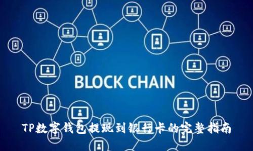 TP數(shù)字錢包提現(xiàn)到銀行卡的完整指南
