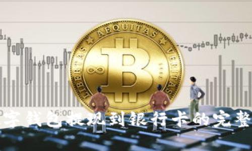 TP數(shù)字錢包提現(xiàn)到銀行卡的完整指南