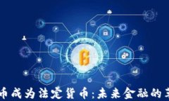 當(dāng)加密貨幣成為法定貨幣：未來(lái)金融的革命與挑