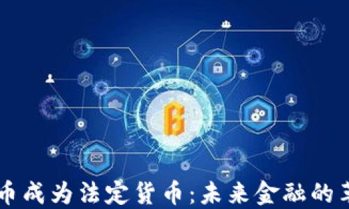 
當(dāng)加密貨幣成為法定貨幣：未來(lái)金融的革命與挑戰(zhàn)
