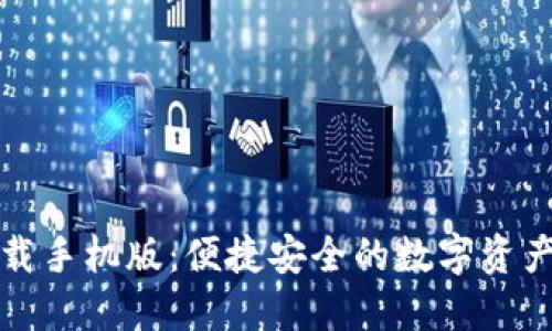 TP錢包下載手機(jī)版：便捷安全的數(shù)字資產(chǎn)管理工具