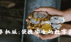 TP錢包下載手機(jī)版：便捷安全的數(shù)字資產(chǎn)管理工具