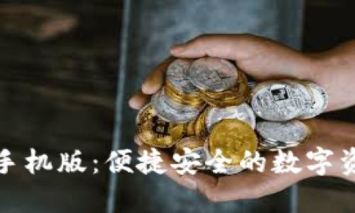 TP錢包下載手機(jī)版：便捷安全的數(shù)字資產(chǎn)管理工具