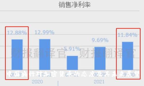 中國(guó)央行對(duì)加密貨幣的態(tài)度及其未來(lái)展望