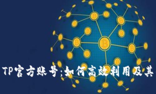 探索TP官方賬號：如何高效利用及其優(yōu)勢