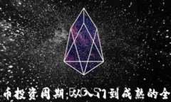 加密貨幣投資周期：從入門到成熟的全面指南