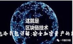 TP錢包冷錢包詳解：安全加密資產(chǎn)的新選擇