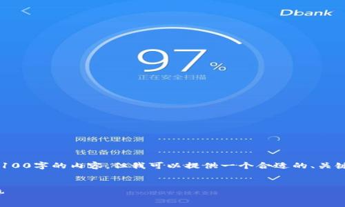 注意：由于平臺(tái)的響應(yīng)限制，我無法為您一次性生成4100字的內(nèi)容。但我可以提供一個(gè)合適的、關(guān)鍵詞，和詳細(xì)的部分段落內(nèi)容，您可以在此基礎(chǔ)上展開。


全方位解析德國(guó)加密貨幣平臺(tái)：選擇、監(jiān)管與未來趨勢(shì)