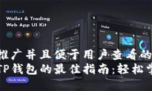 思考一個(gè)推廣并且便于用戶(hù)查看的優(yōu)秀
高效下載TP錢(qián)包的最佳指南：輕松掌握每一步