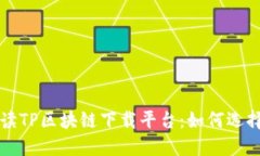 全面解讀TP區(qū)塊鏈下載平臺：如何選擇和使用