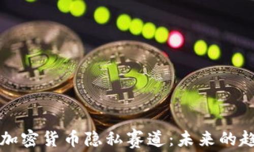 
深入探究加密貨幣隱私賽道：未來(lái)的趨勢(shì)與挑戰(zhàn)