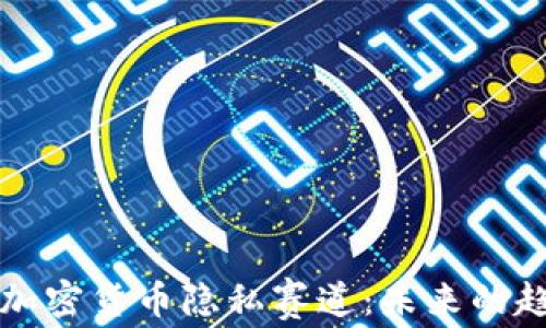 
深入探究加密貨幣隱私賽道：未來(lái)的趨勢(shì)與挑戰(zhàn)