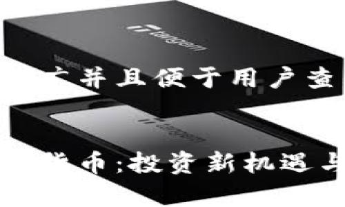 思考一個(gè)推廣并且便于用戶查看的優(yōu)秀


富達(dá)達(dá)加密貨幣：投資新機(jī)遇與前景分析