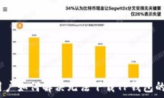   iOS用戶如何解決無(wú)法下載TP錢包的問(wèn)題