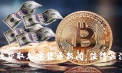 如何在家中有效獲取加密貨幣新聞：值得關(guān)注的